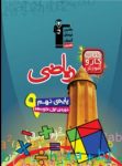 کتاب کتاب کار ریاضی (پایه نهم) سوم متوسطه اول  (نسخه نمونه) نوشته  هیات مولفان کانون فرهنگی آموزش